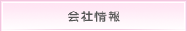 会社情報