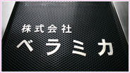 株式会社ベラミカ