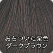 おちついた栗色 ダークブラウン