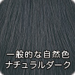 一般的な自然色 ナチュラルダーク