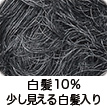 白髪10%