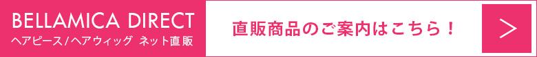 ベラミカ・ダイレクト