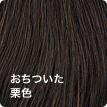 栗色