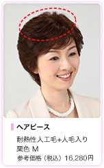 ヘアピース(部分かつら)