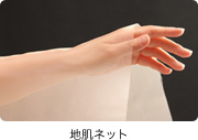 地肌ネット