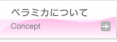ベラミカについて|Concept