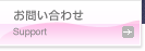 お問い合わせ|Support