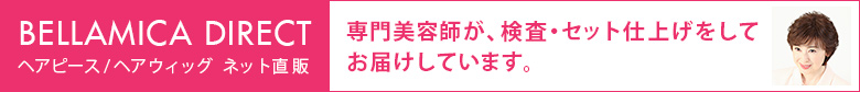 ベラミカ・ダイレクト