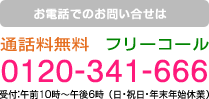 お電話でのお問い合せは0120-341-666　通話料無料