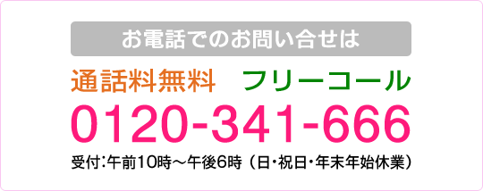 お電話でのお問い合せは 通話料無料 フリーダイヤル 0120-341-666